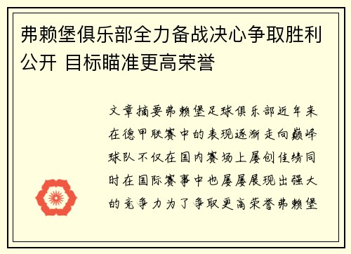 弗赖堡俱乐部全力备战决心争取胜利公开 目标瞄准更高荣誉 弗赖堡俱乐部全力备战决心争取胜利公开 目标瞄准更高荣誉