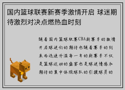 国内篮球联赛新赛季激情开启 球迷期待激烈对决点燃热血时刻 国内篮球联赛新赛季激情开启 球迷期待激烈对决点燃热血时刻