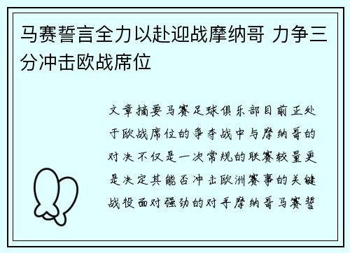 马赛誓言全力以赴迎战摩纳哥 力争三分冲击欧战席位 马赛誓言全力以赴迎战摩纳哥 力争三分冲击欧战席位