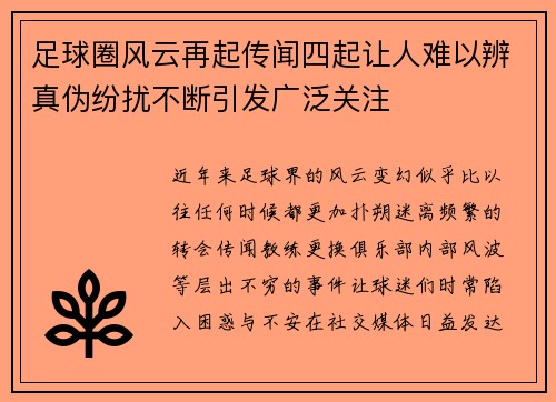 足球圈风云再起传闻四起让人难以辨真伪纷扰不断引发广泛关注 足球圈风云再起传闻四起让人难以辨真伪纷扰不断引发广泛关注