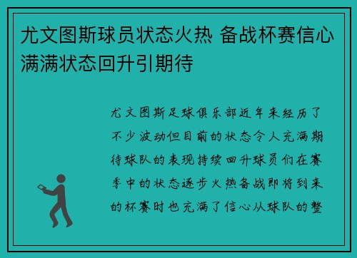尤文图斯球员状态火热 备战杯赛信心满满状态回升引期待 尤文图斯球员状态火热 备战杯赛信心满满状态回升引期待