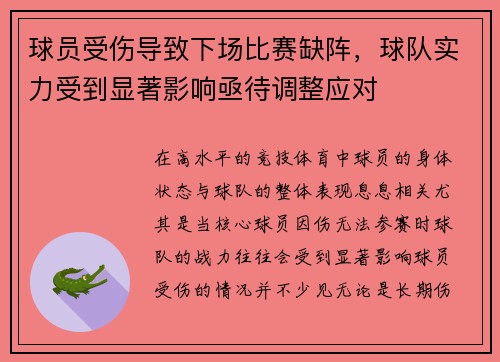 球员受伤导致下场比赛缺阵，球队实力受到显著影响亟待调整应对