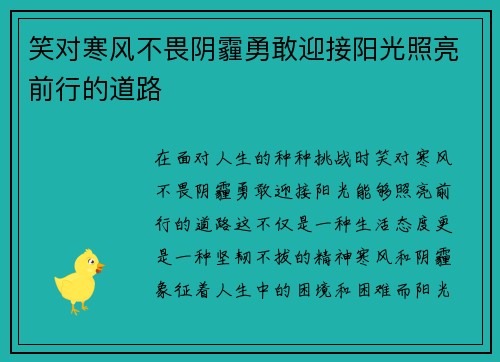 笑对寒风不畏阴霾勇敢迎接阳光照亮前行的道路