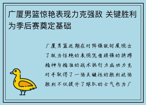 广厦男篮惊艳表现力克强敌 关键胜利为季后赛奠定基础