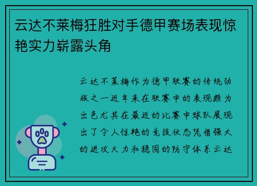 云达不莱梅狂胜对手德甲赛场表现惊艳实力崭露头角