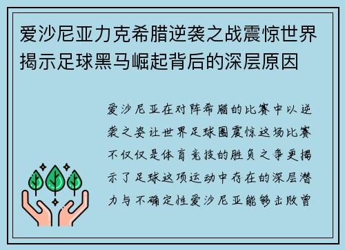 爱沙尼亚力克希腊逆袭之战震惊世界揭示足球黑马崛起背后的深层原因