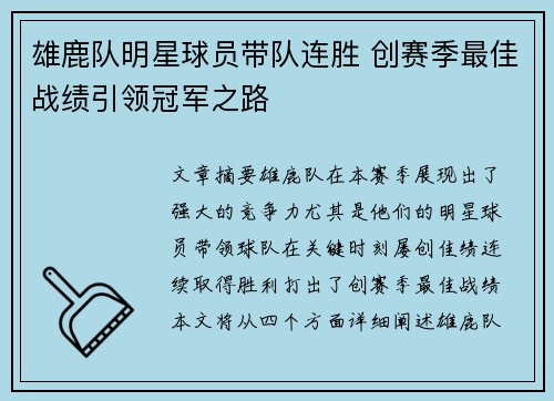 雄鹿队明星球员带队连胜 创赛季最佳战绩引领冠军之路