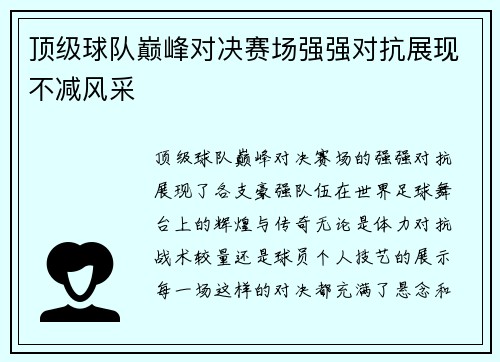 顶级球队巅峰对决赛场强强对抗展现不减风采