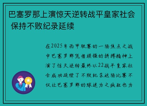 巴塞罗那上演惊天逆转战平皇家社会 保持不败纪录延续