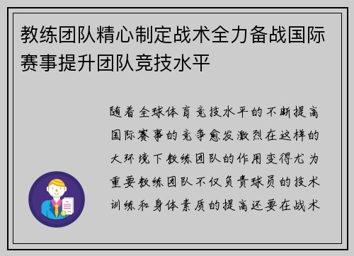 教练团队精心制定战术全力备战国际赛事提升团队竞技水平