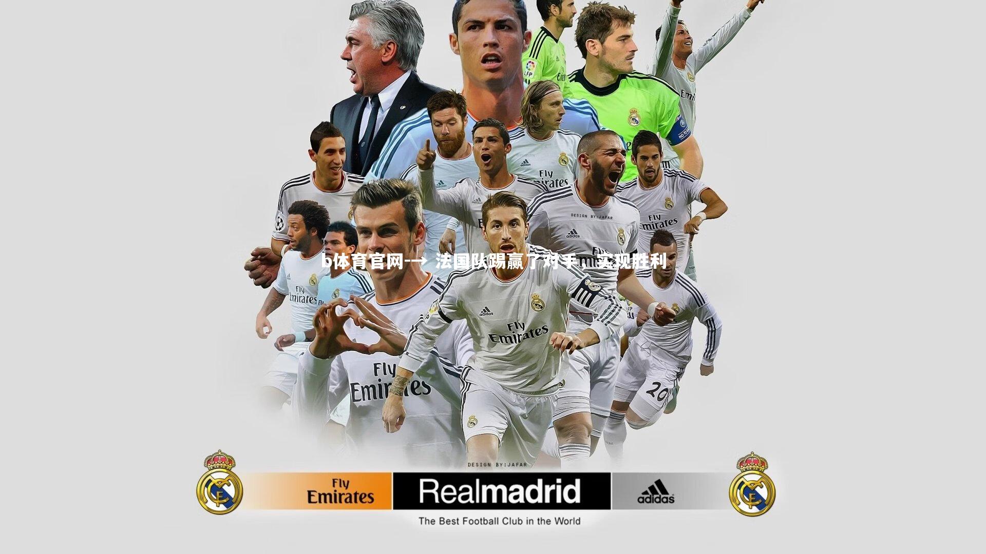 → 法国队踢赢了对手，实现胜利
