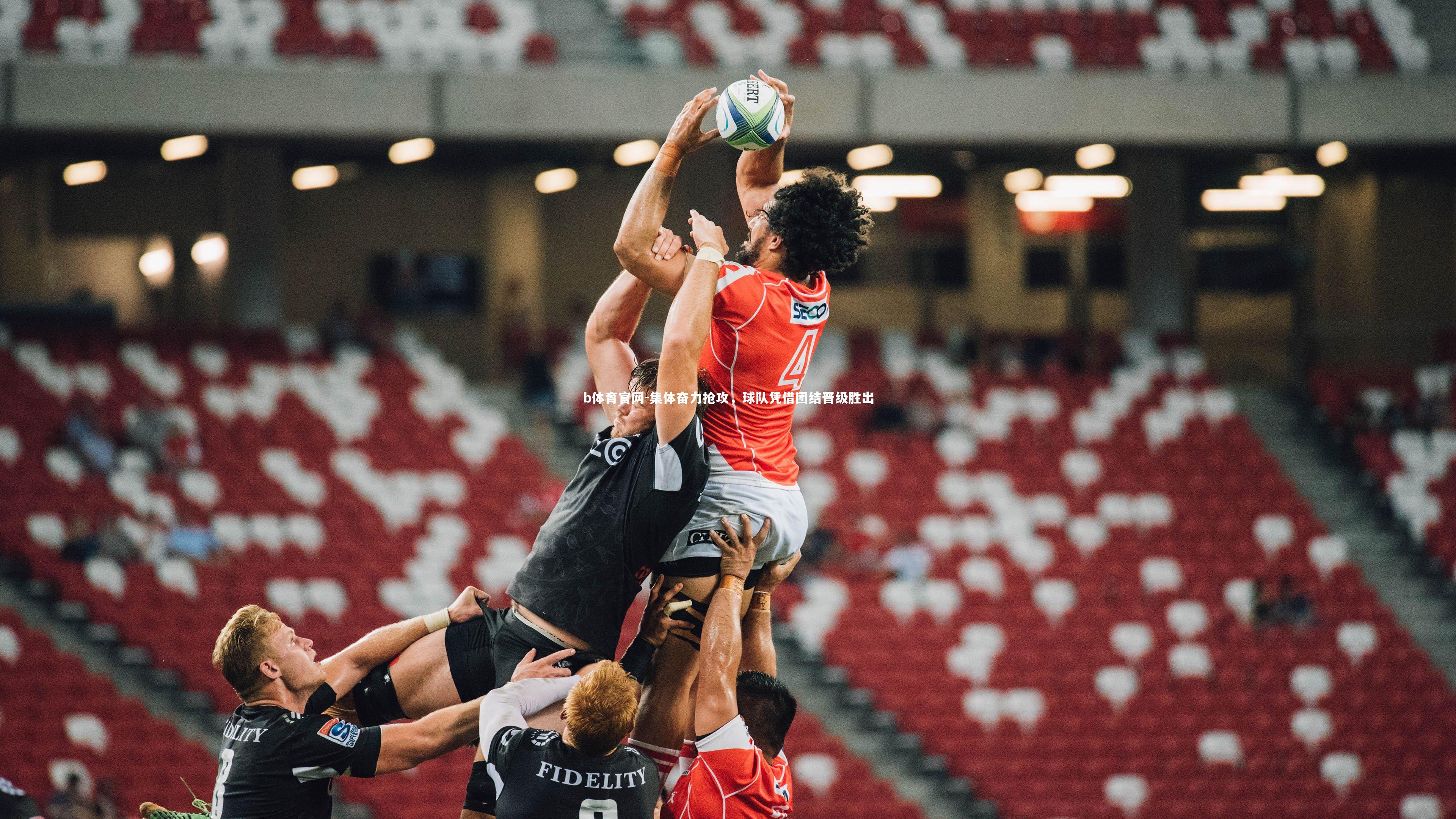 集体奋力抢攻,球队凭借团结晋级胜出