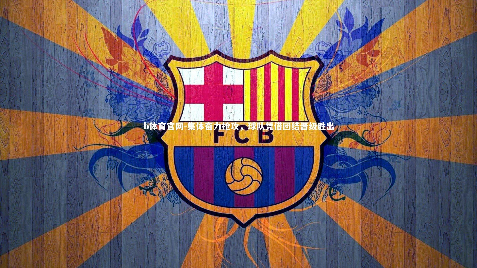 集体奋力抢攻,球队凭借团结晋级胜出