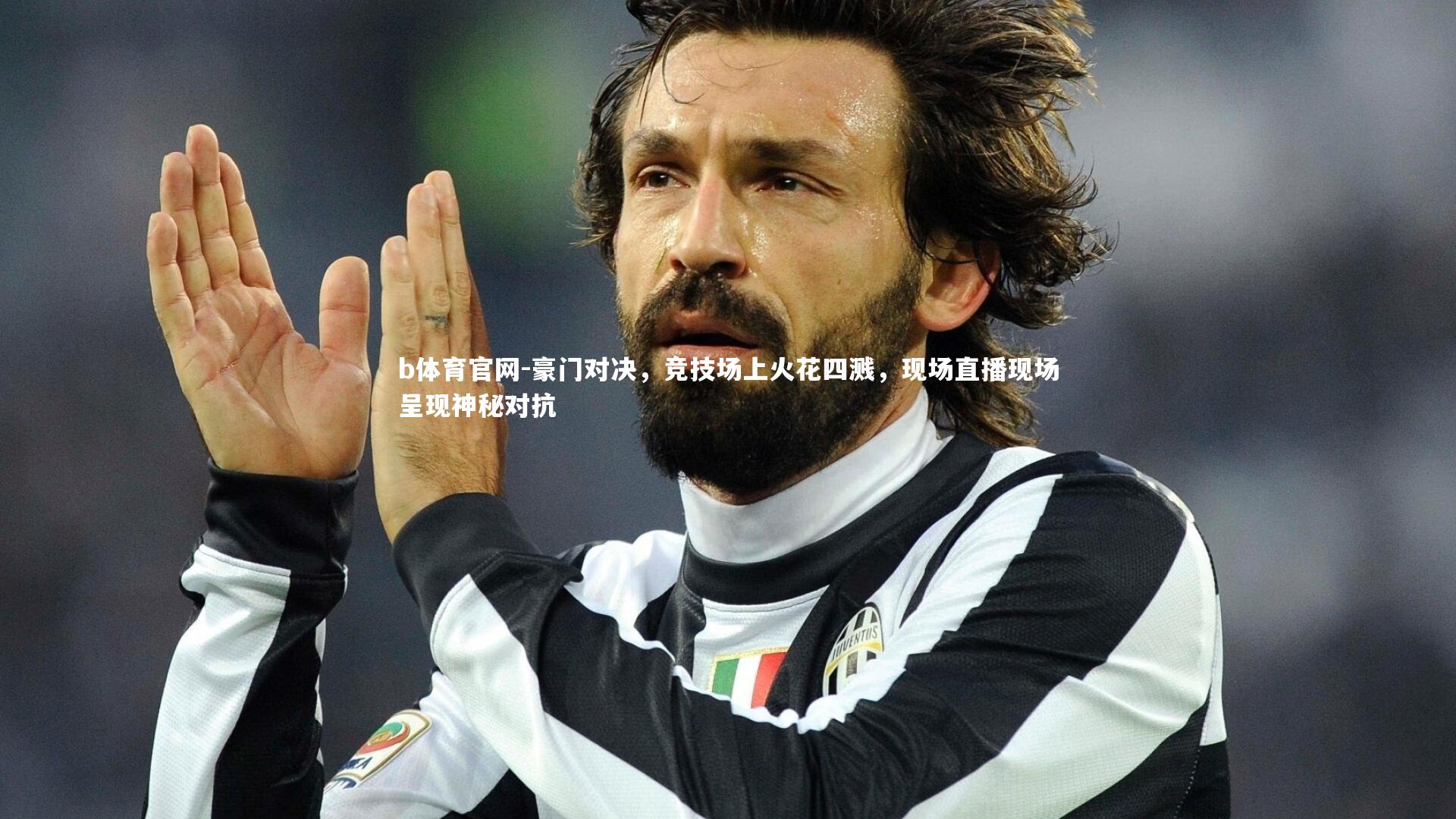 豪门对决，竞技场上火花四溅，现场直播现场呈现神秘对抗