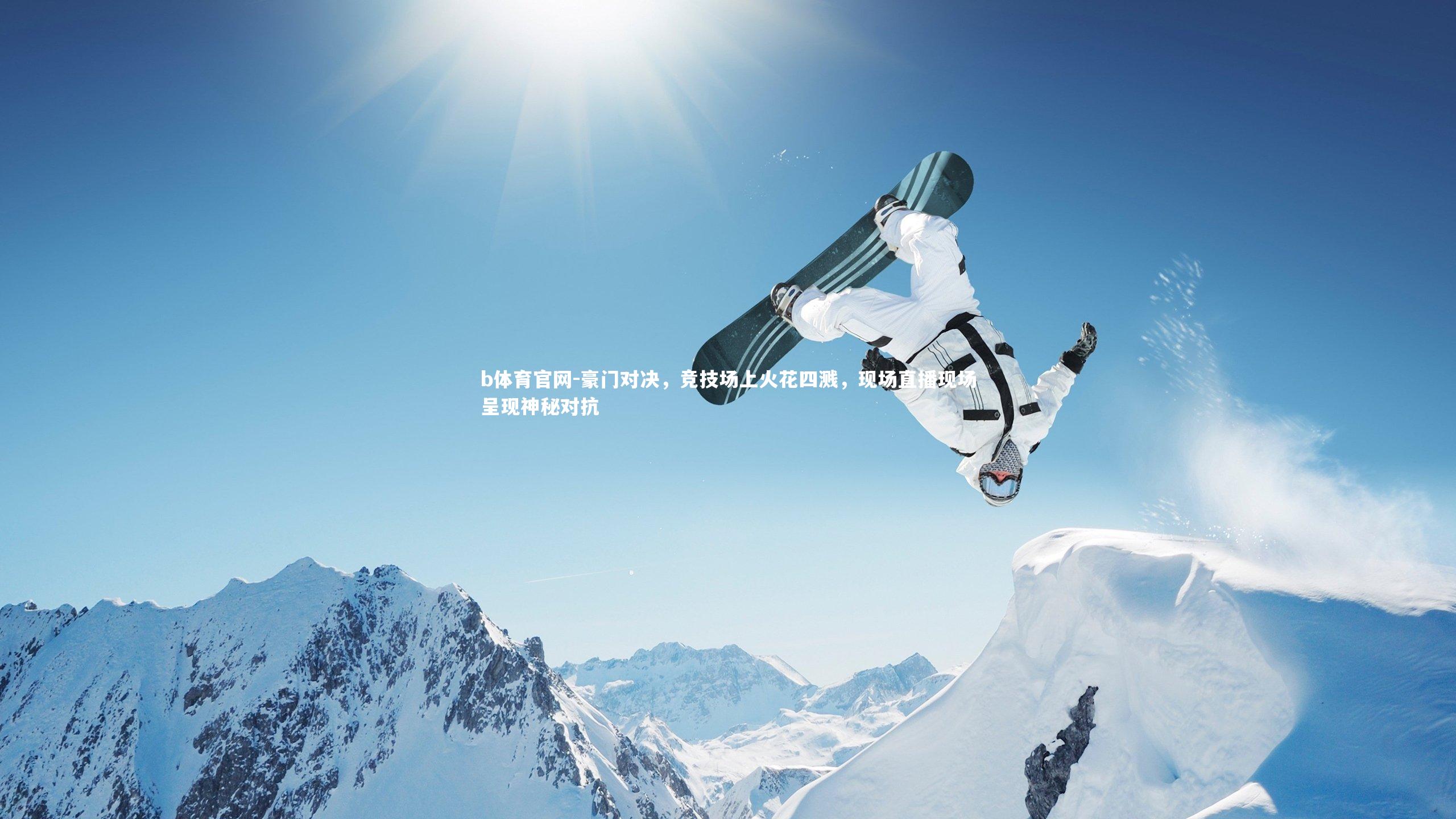 豪门对决，竞技场上火花四溅，现场直播现场呈现神秘对抗