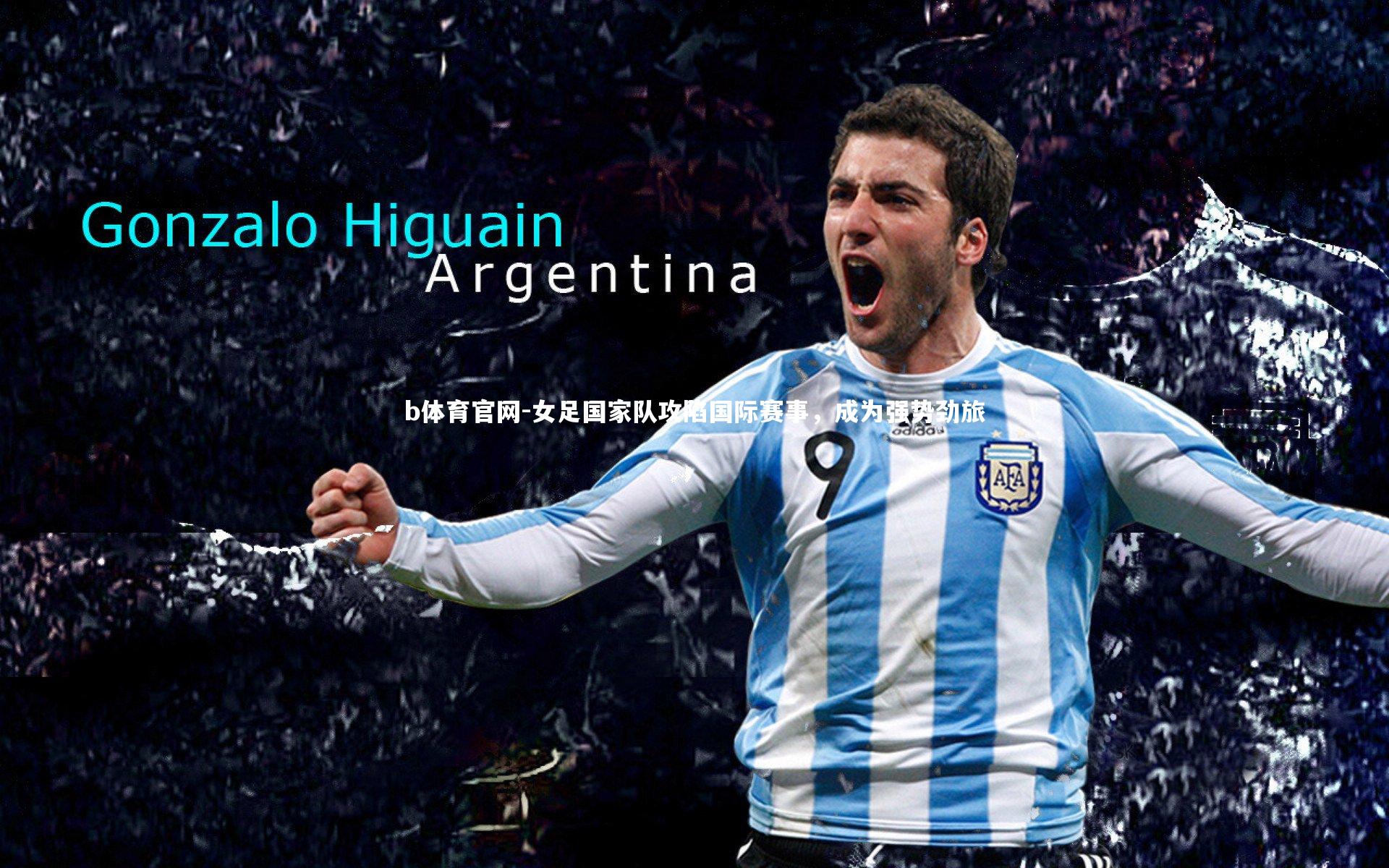 女足国家队攻陷国际赛事，成为强势劲旅