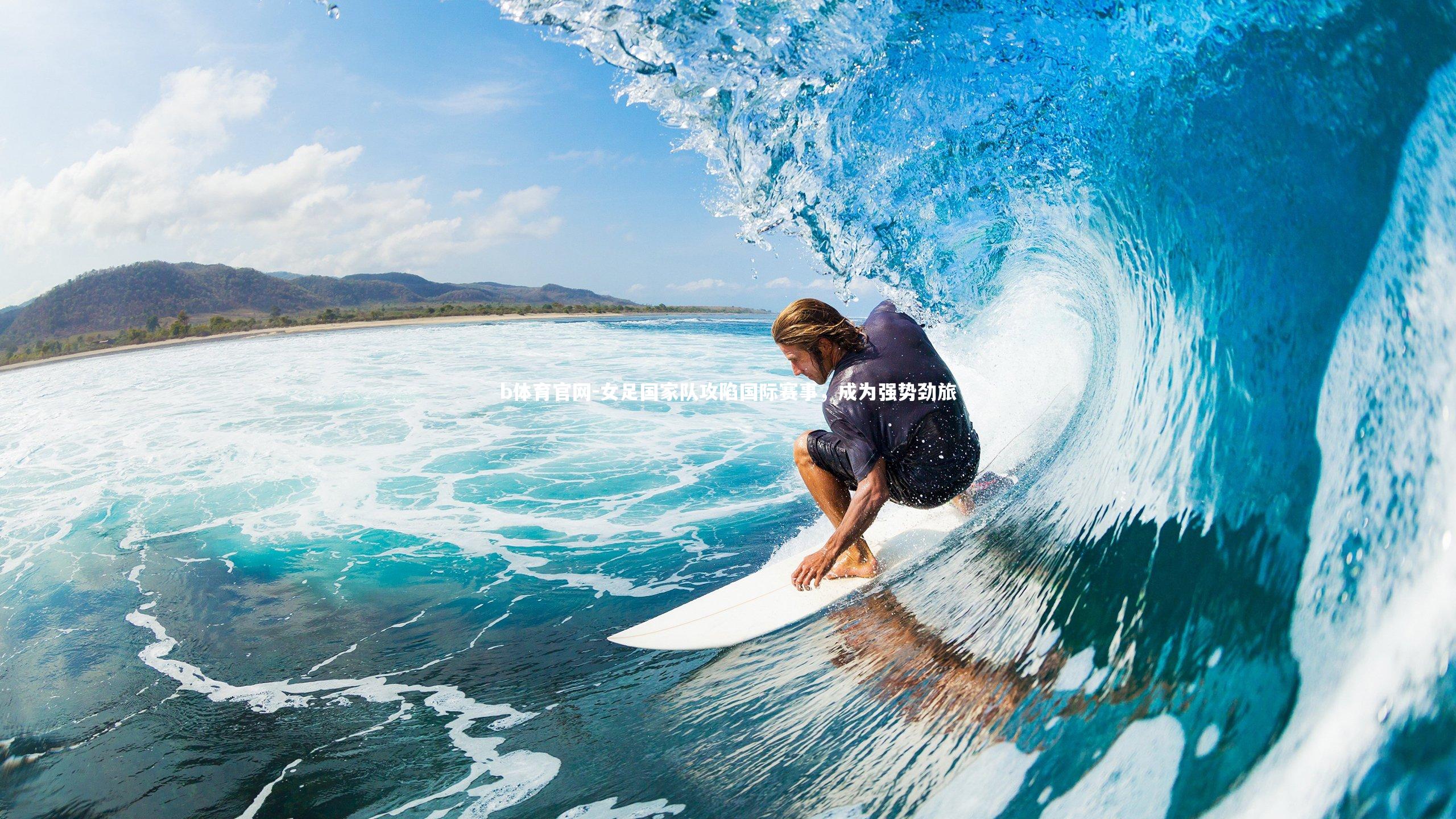 女足国家队攻陷国际赛事，成为强势劲旅