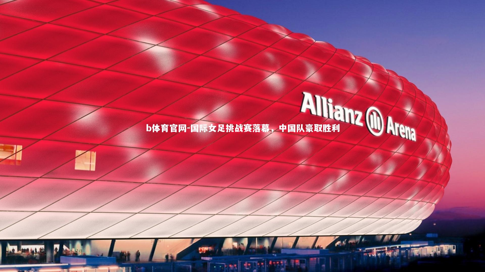 国际女足挑战赛落幕,中国队豪取胜利