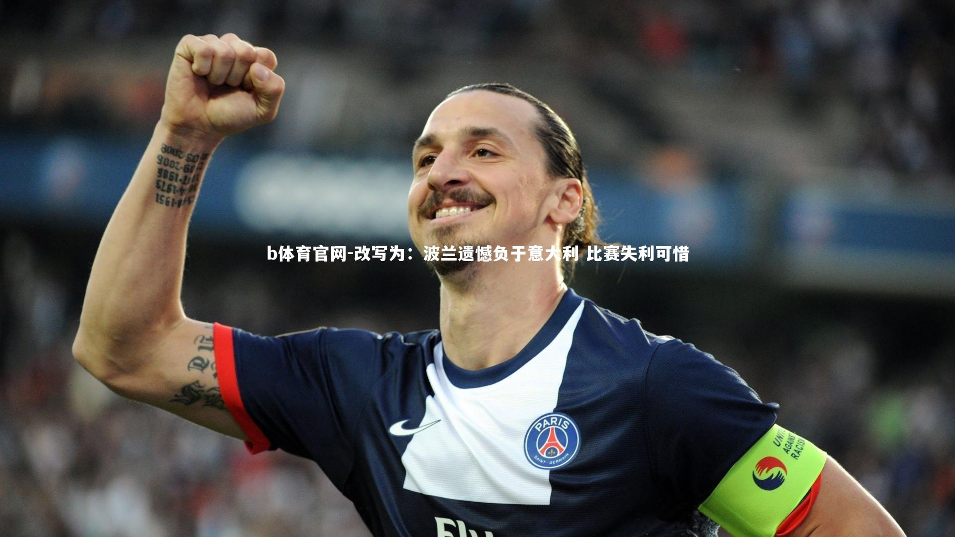 b体育官网-改写为:波兰遗憾负于意大利 比赛失利可惜
