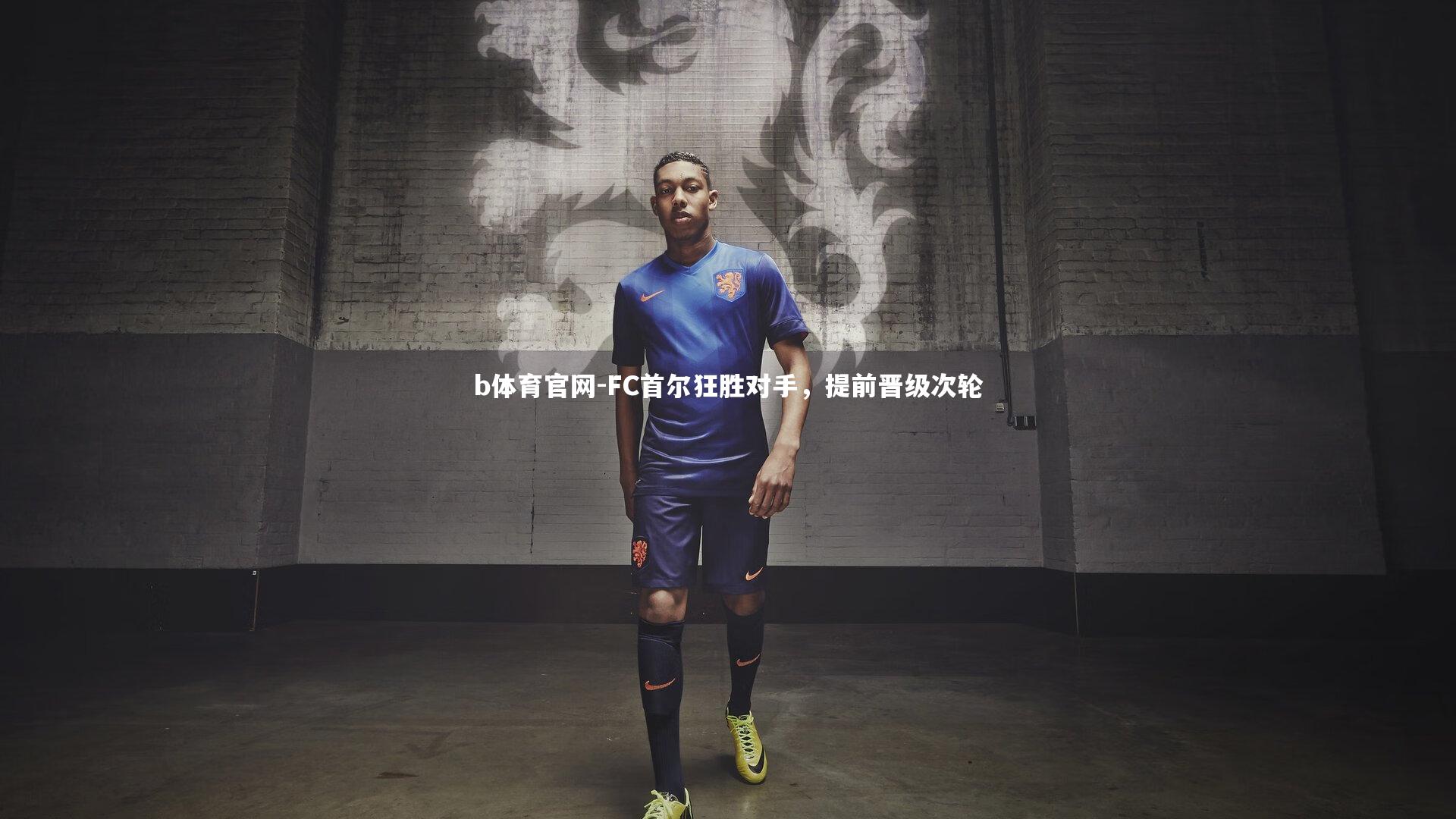 FC首尔狂胜对手，提前晋级次轮