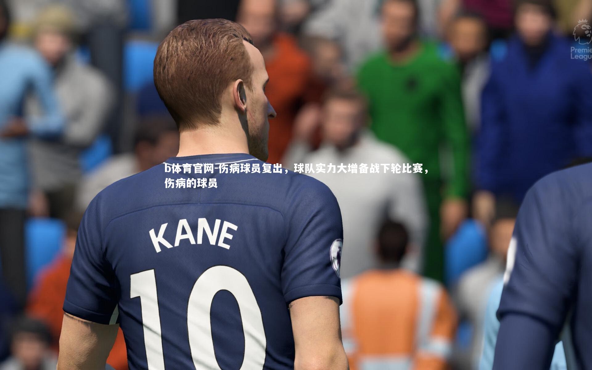 伤病球员复出,球队实力大增备战下轮比赛,伤病的球员