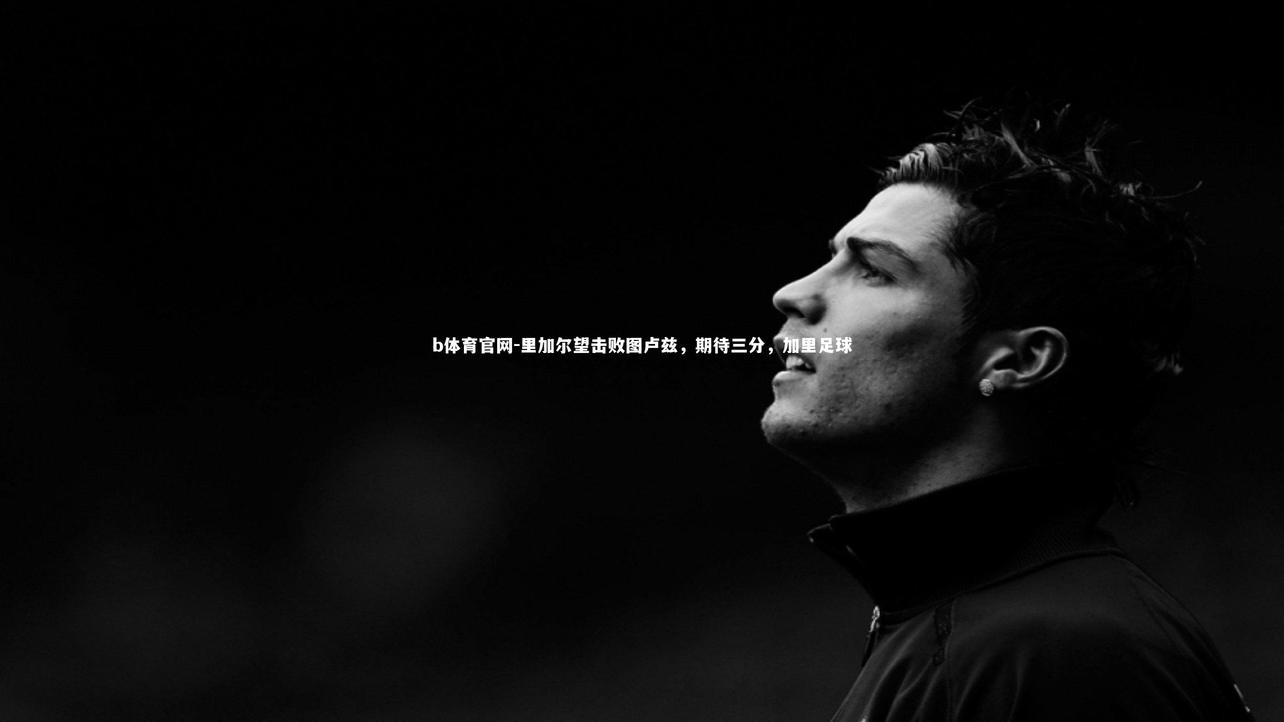 里加尔望击败图卢兹，期待三分，加里足球