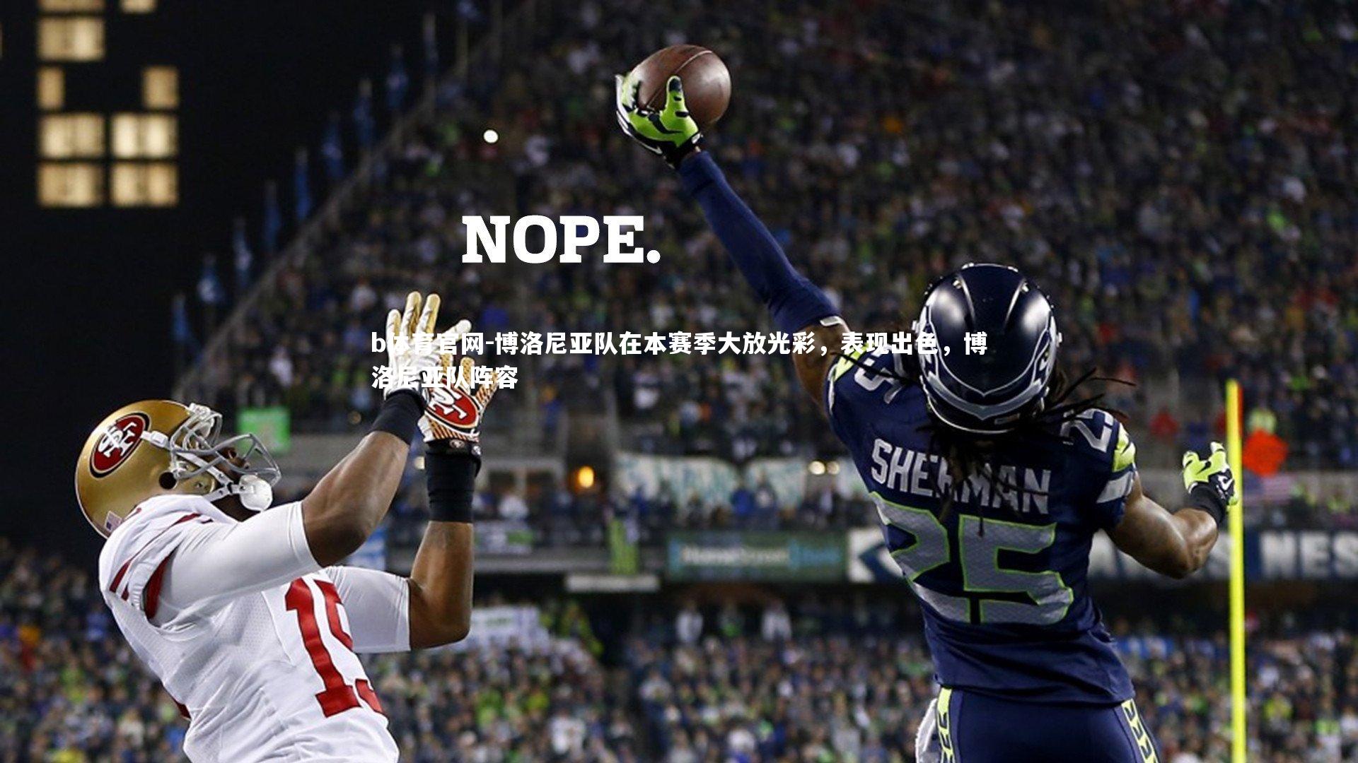 b体育官网-博洛尼亚队在本赛季大放光彩，表现出色，博洛尼亚队阵容