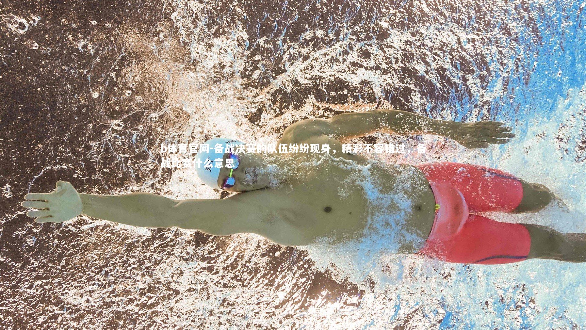 备战决赛的队伍纷纷现身，精彩不容错过，备战比赛什么意思