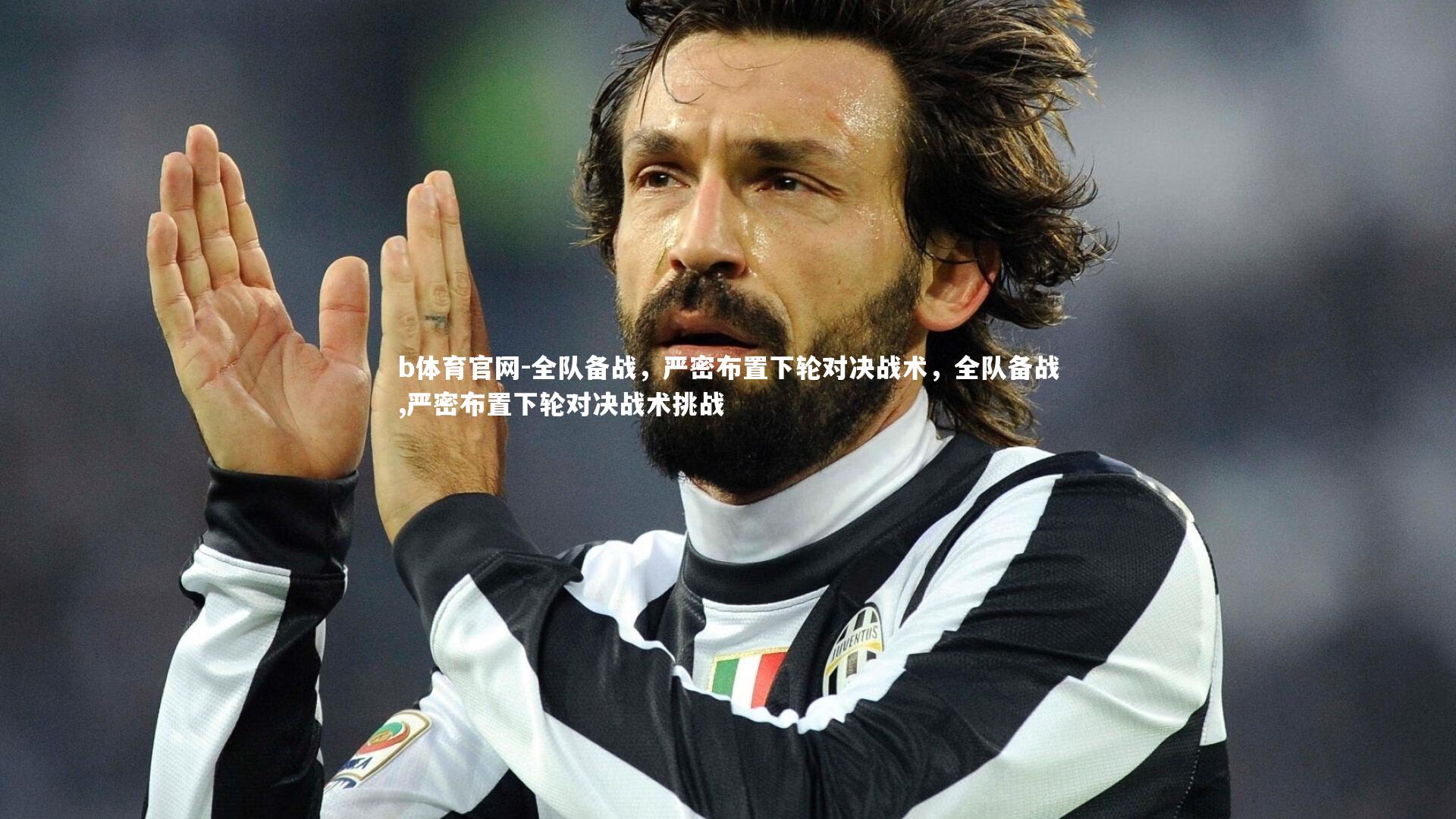 b体育官网-全队备战，严密布置下轮对决战术，全队备战,严密布置下轮对决战术挑战
