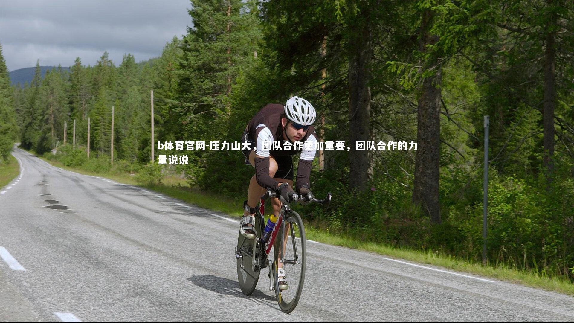 压力山大,团队合作更加重要,团队合作的力量说说