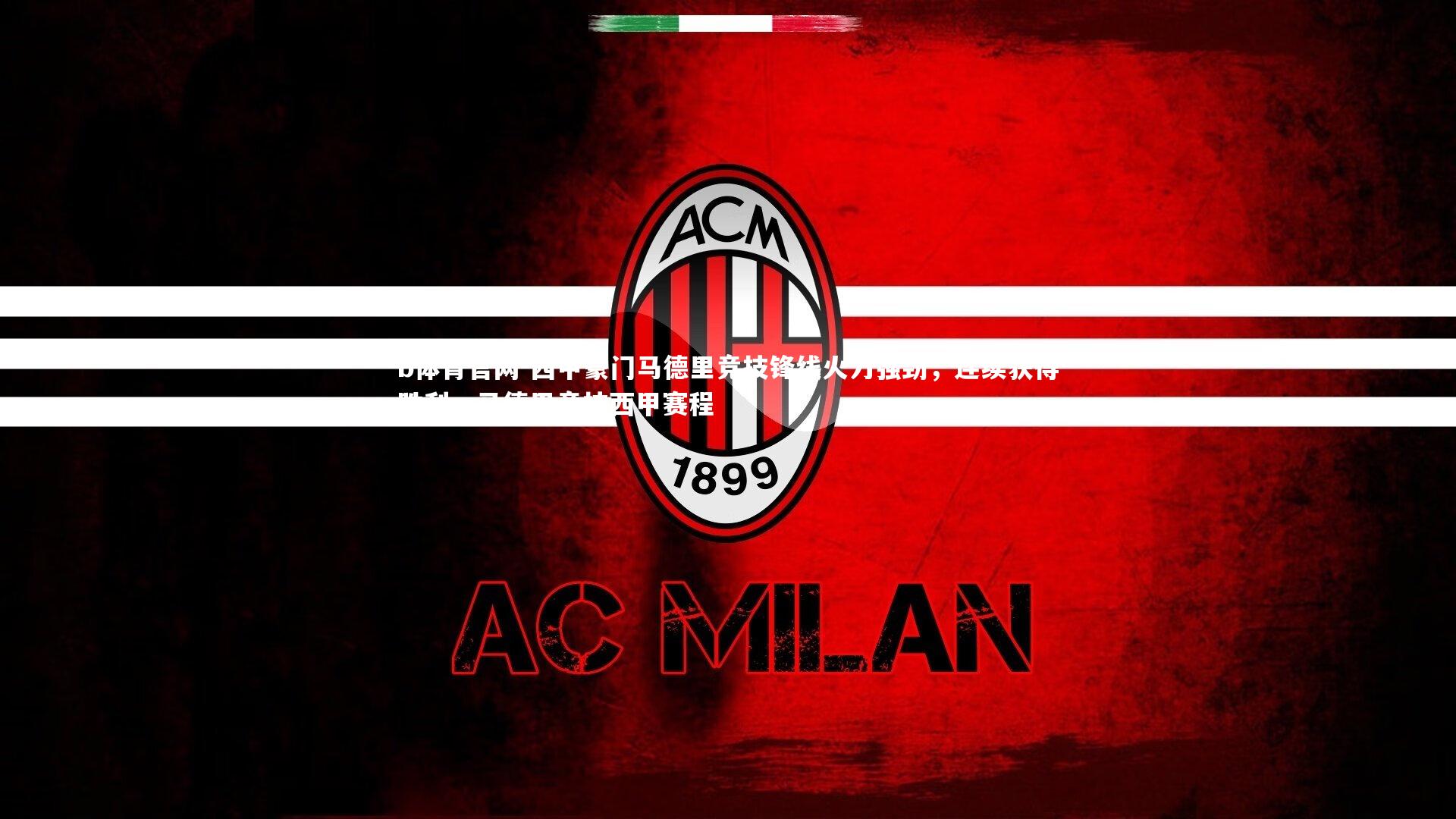 西甲豪门马德里竞技锋线火力强劲，连续获得胜利，马德里竞技西甲赛程