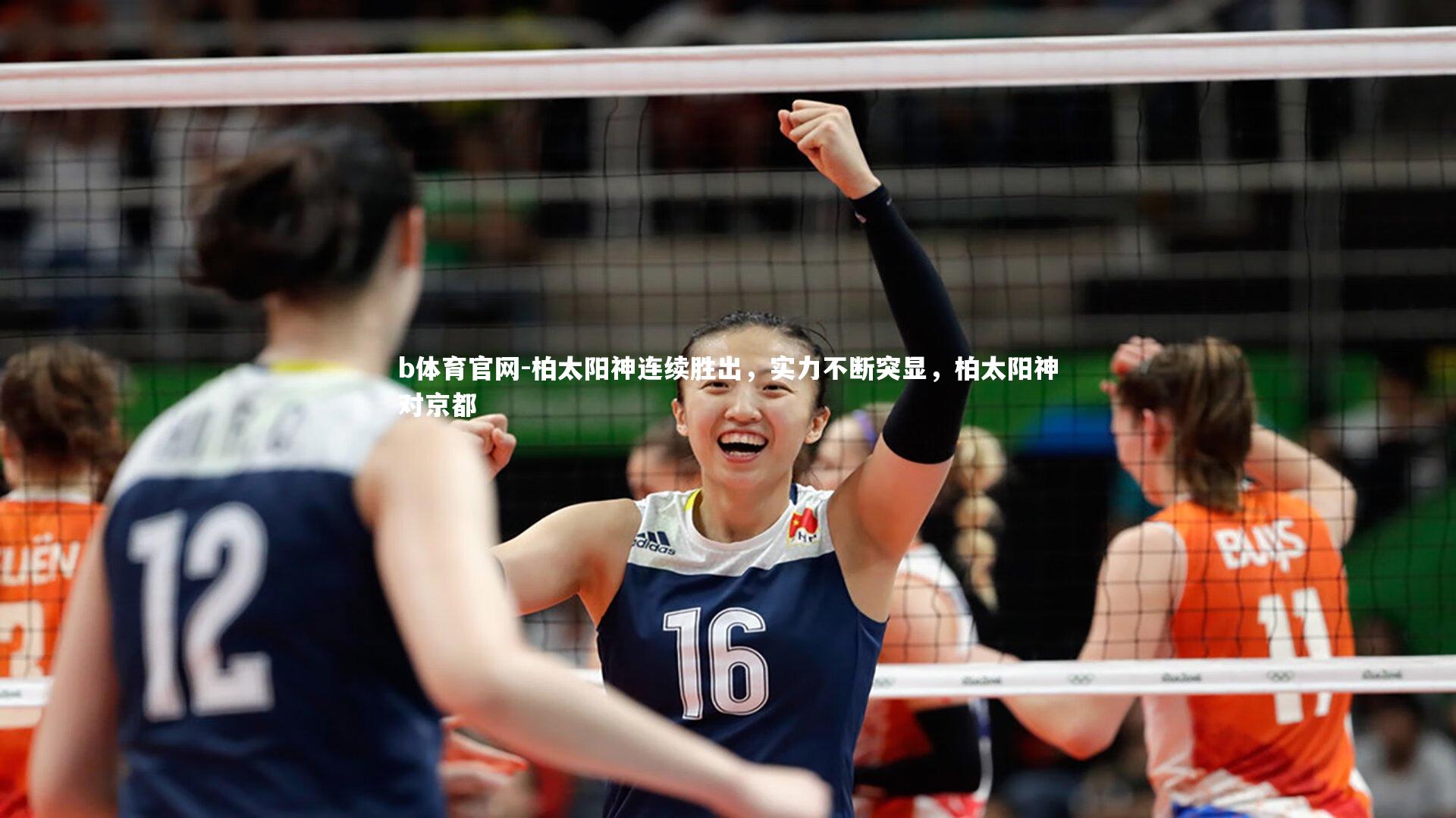 b体育官网-柏太阳神连续胜出，实力不断突显，柏太阳神对京都