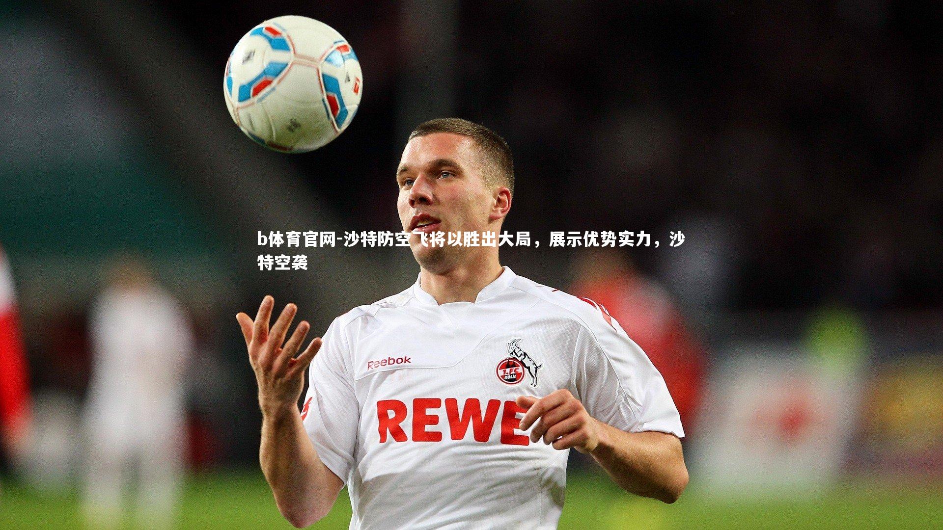 沙特防空飞将以胜出大局,展示优势实力,沙特空袭