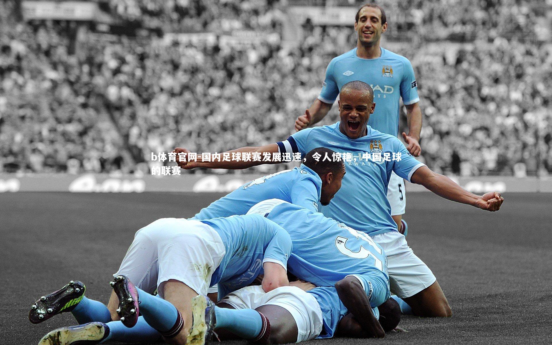 国内足球联赛发展迅速,令人惊艳,中国足球的联赛