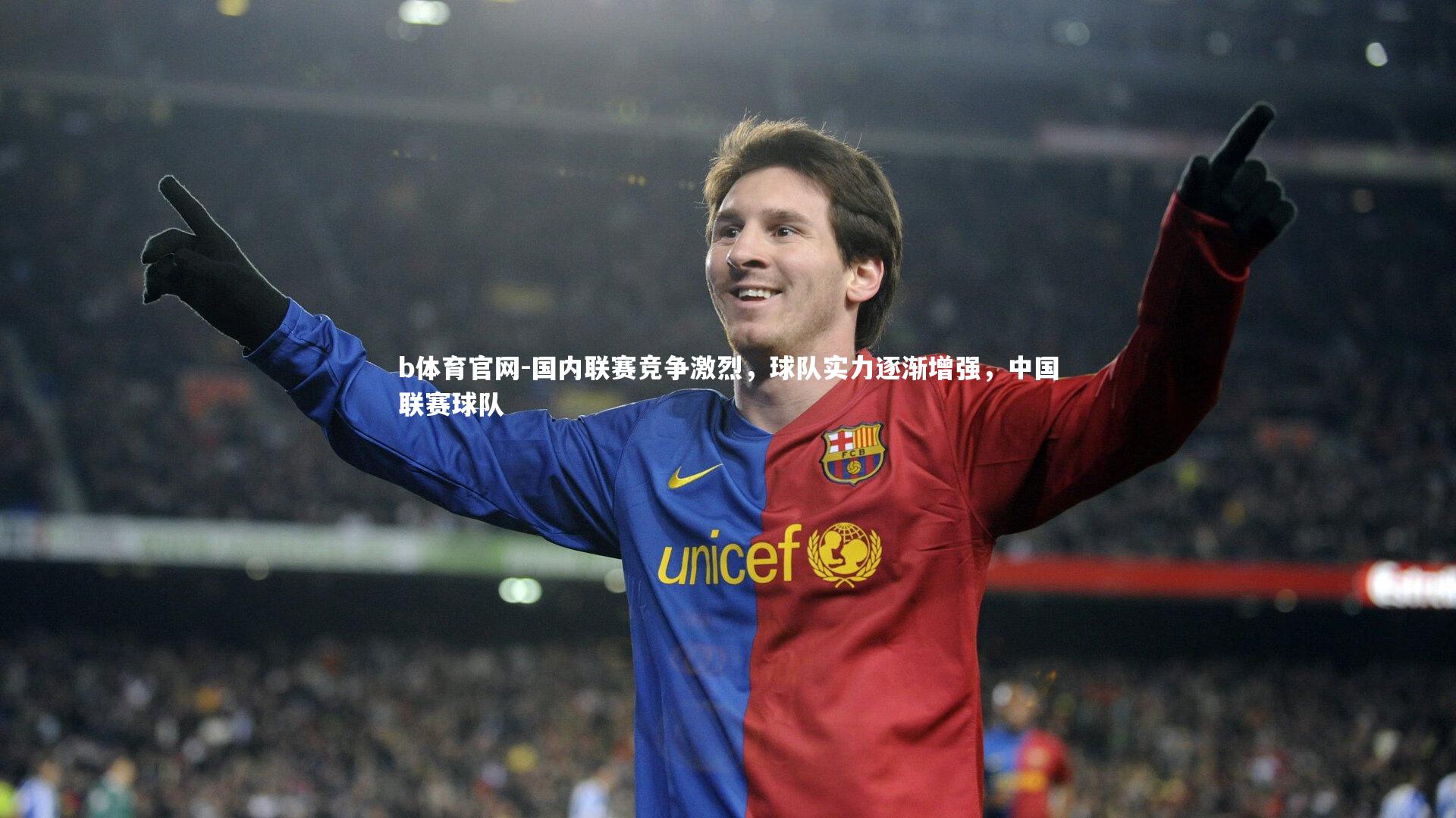 国内联赛竞争激烈,球队实力逐渐增强,中国联赛球队