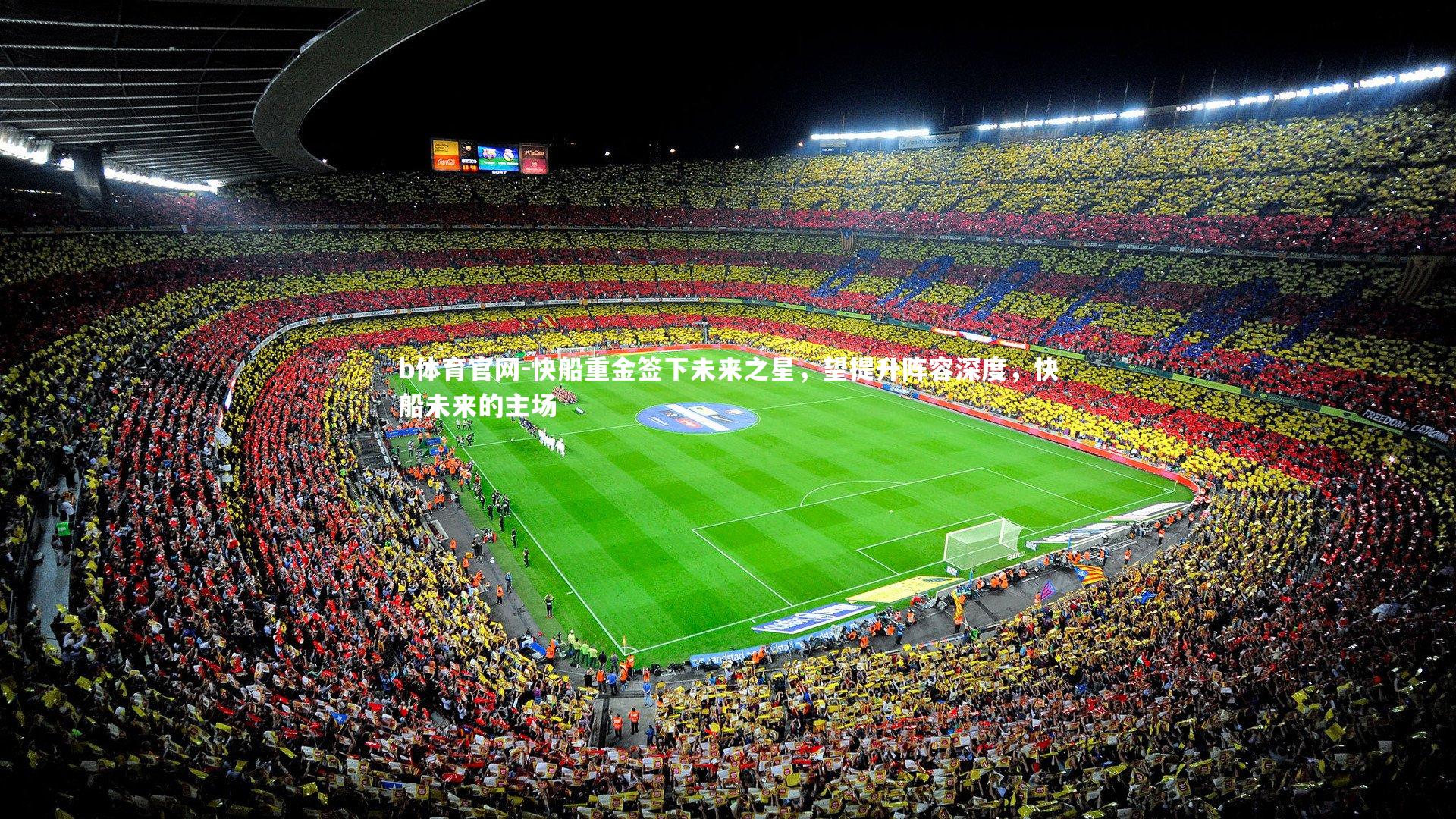 快船重金签下未来之星，望提升阵容深度，快船未来的主场