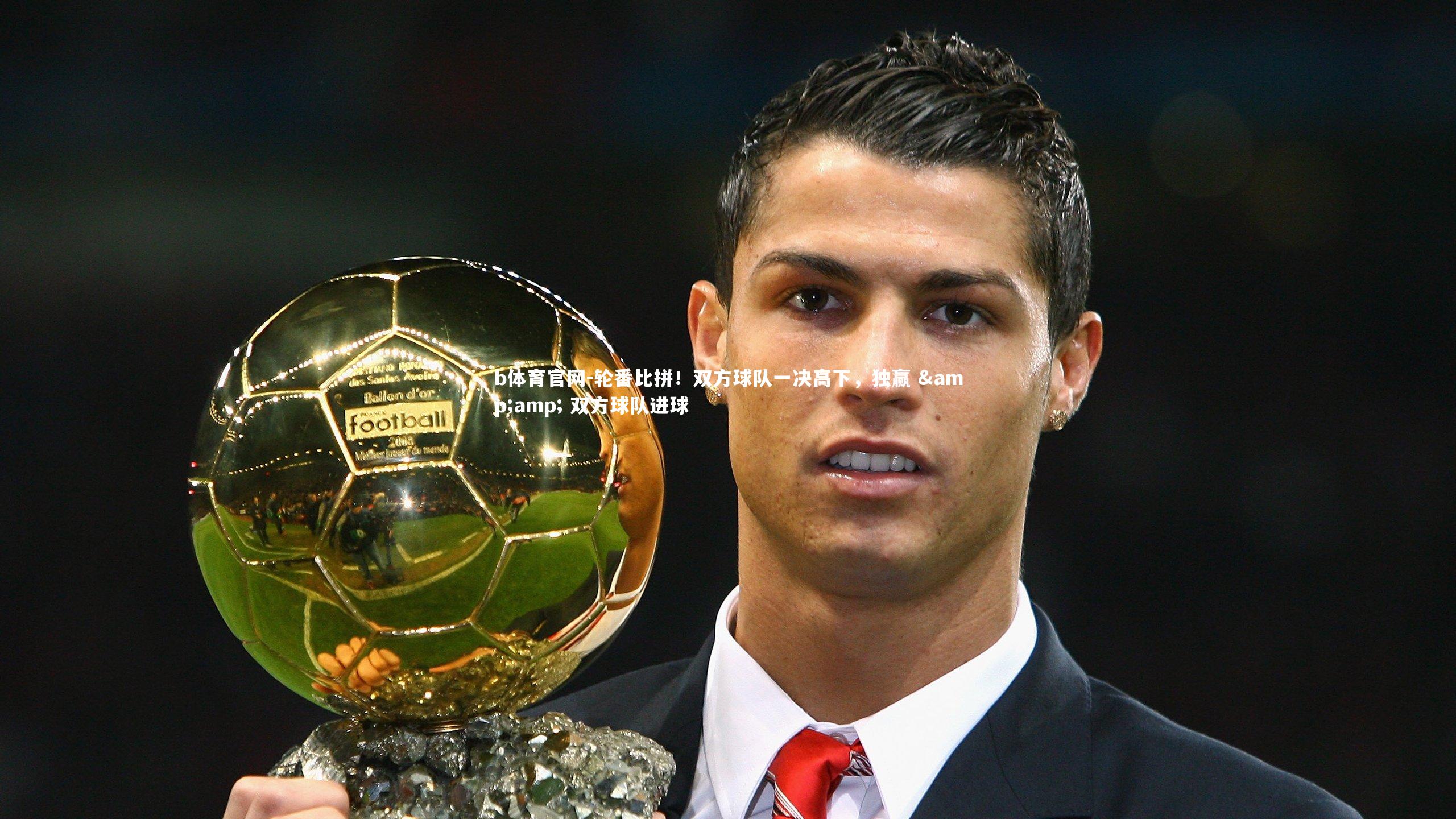 轮番比拼！双方球队一决高下，独赢 &amp; 双方球队进球