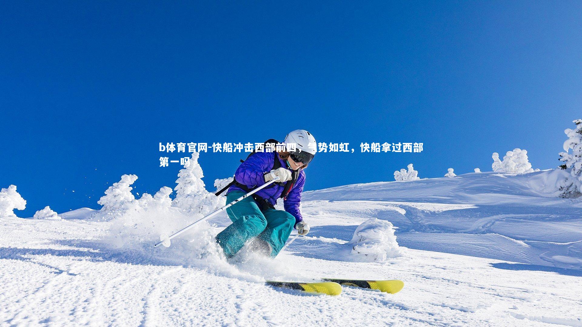 快船冲击西部前四，气势如虹，快船拿过西部第一吗