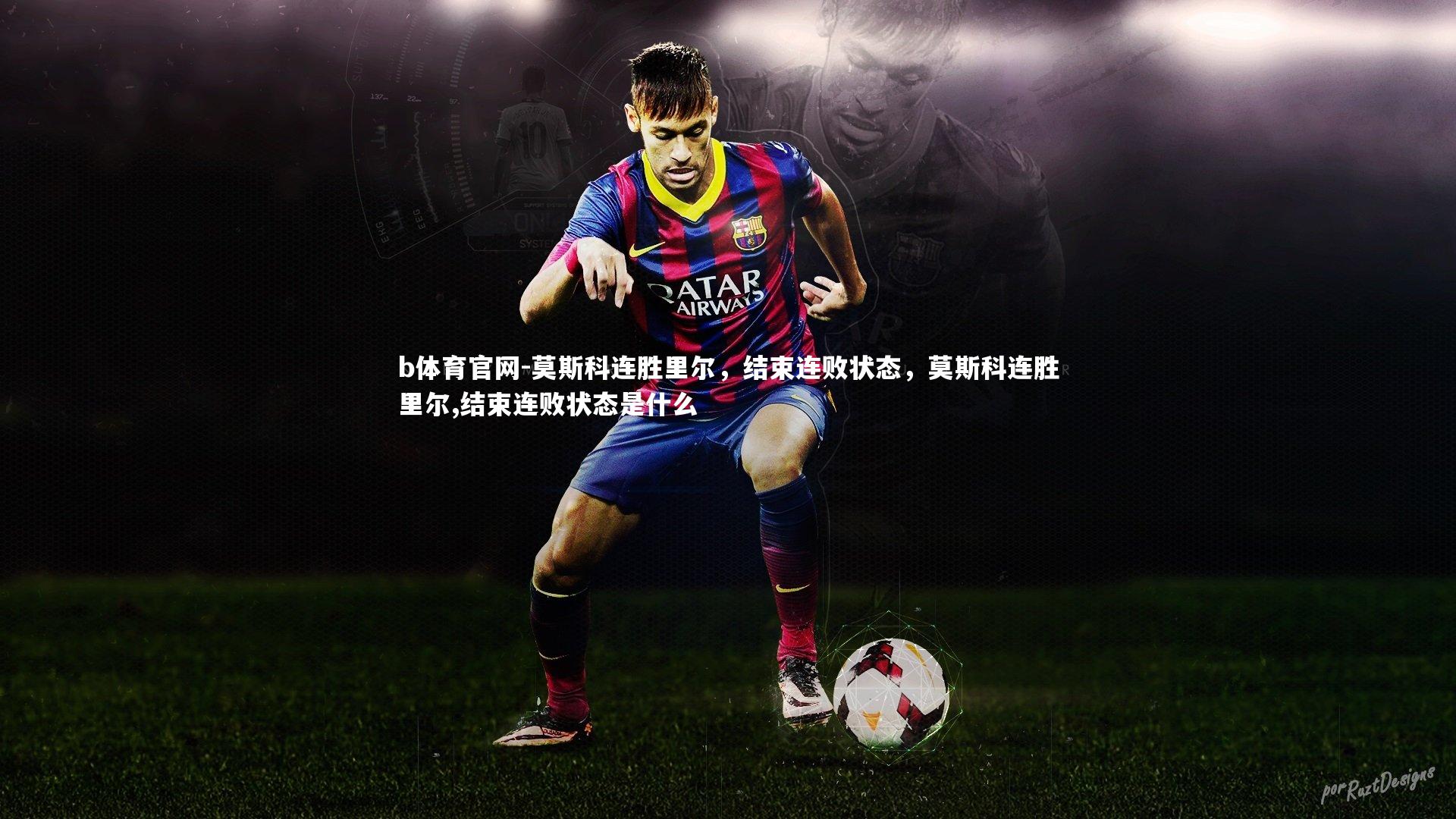 莫斯科连胜里尔，结束连败状态，莫斯科连胜里尔,结束连败状态是什么