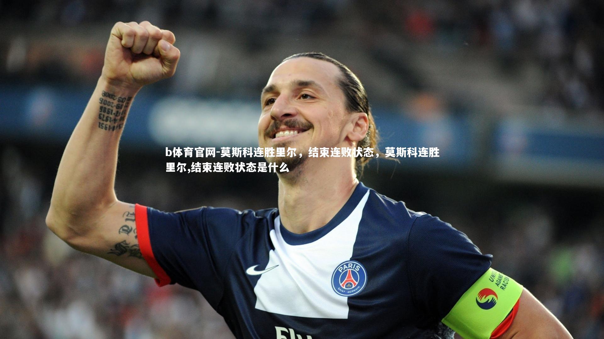 莫斯科连胜里尔，结束连败状态，莫斯科连胜里尔,结束连败状态是什么