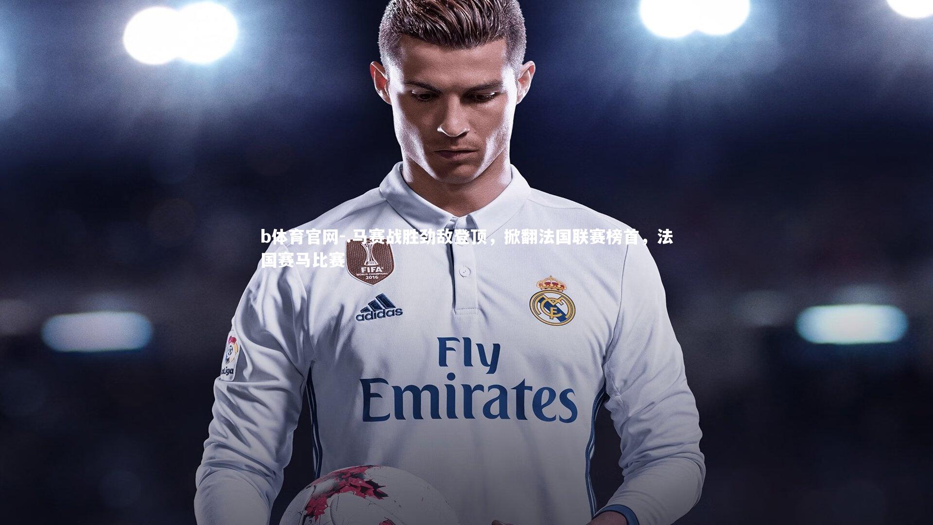 .马赛战胜劲敌登顶，掀翻法国联赛榜首，法国赛马比赛