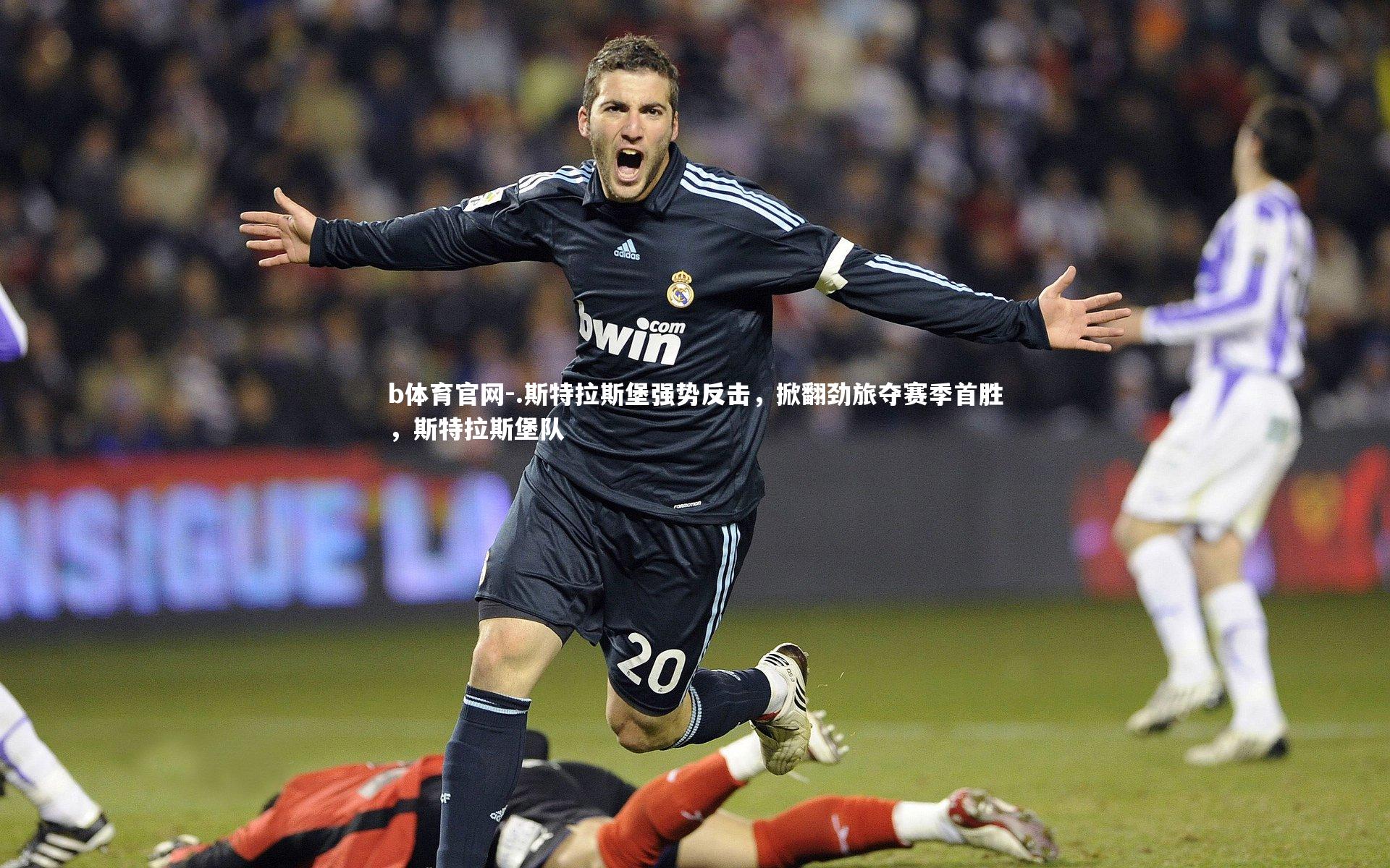 .斯特拉斯堡强势反击，掀翻劲旅夺赛季首胜，斯特拉斯堡队