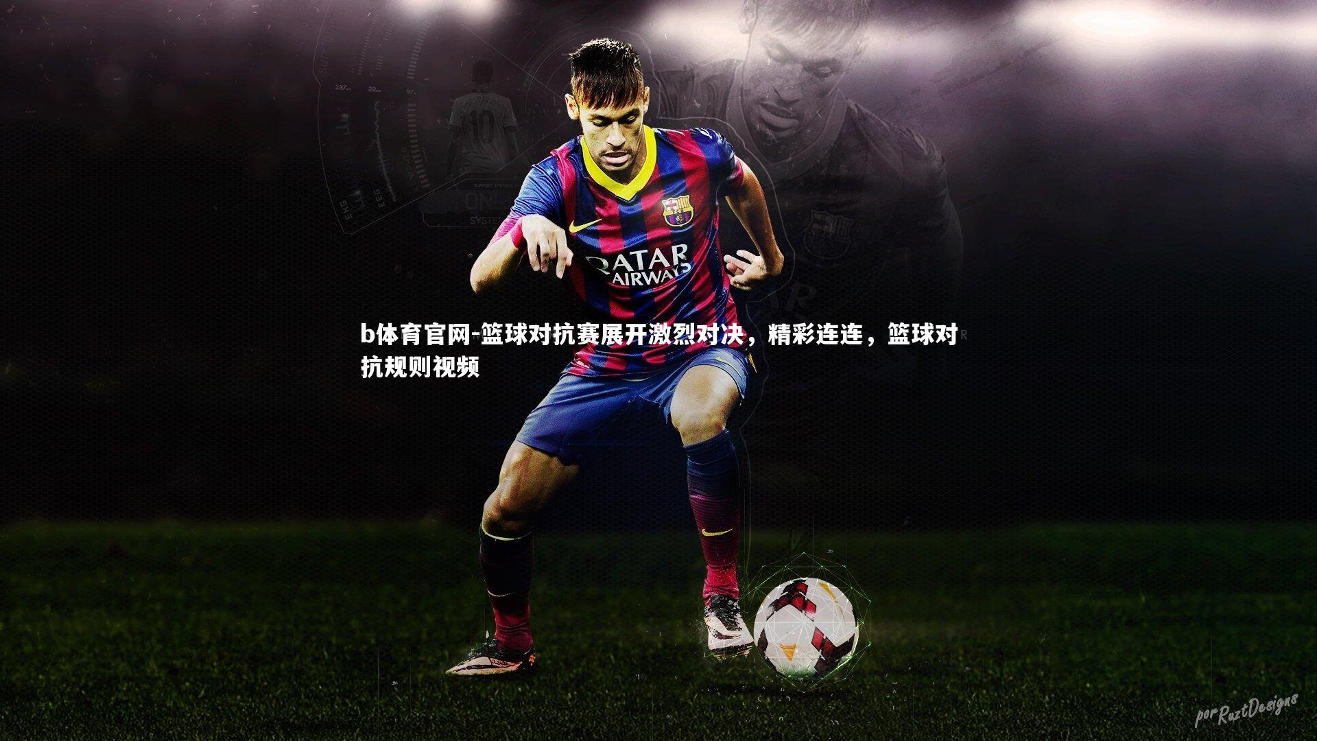 篮球对抗赛展开激烈对决，精彩连连，篮球对抗规则视频