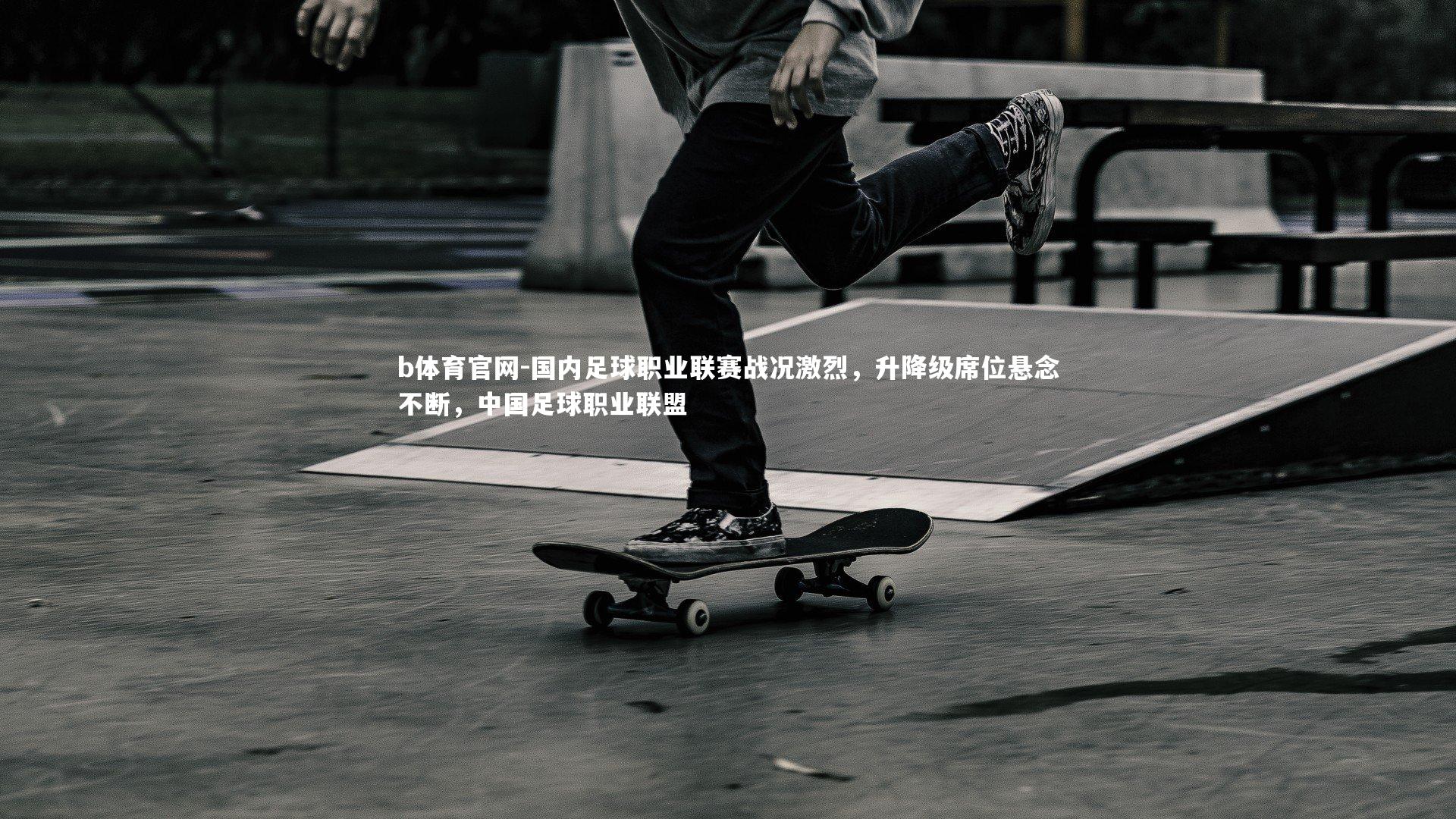 国内足球职业联赛战况激烈,升降级席位悬念不断,中国足球职业联盟