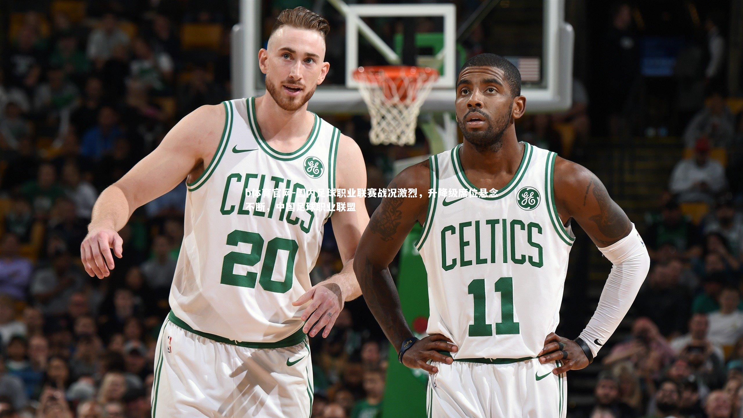 国内足球职业联赛战况激烈,升降级席位悬念不断,中国足球职业联盟