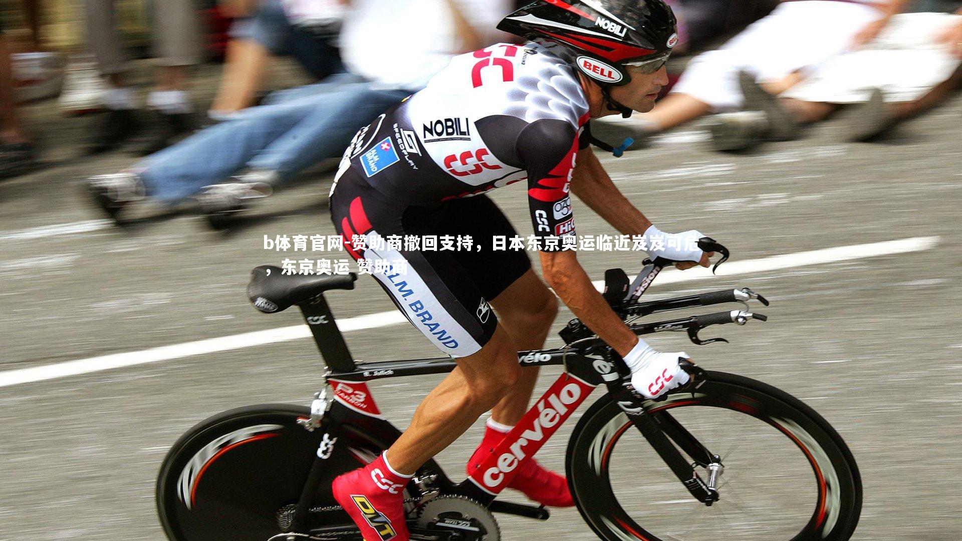 赞助商撤回支持,日本东京奥运临近岌岌可危,东京奥运 赞助商