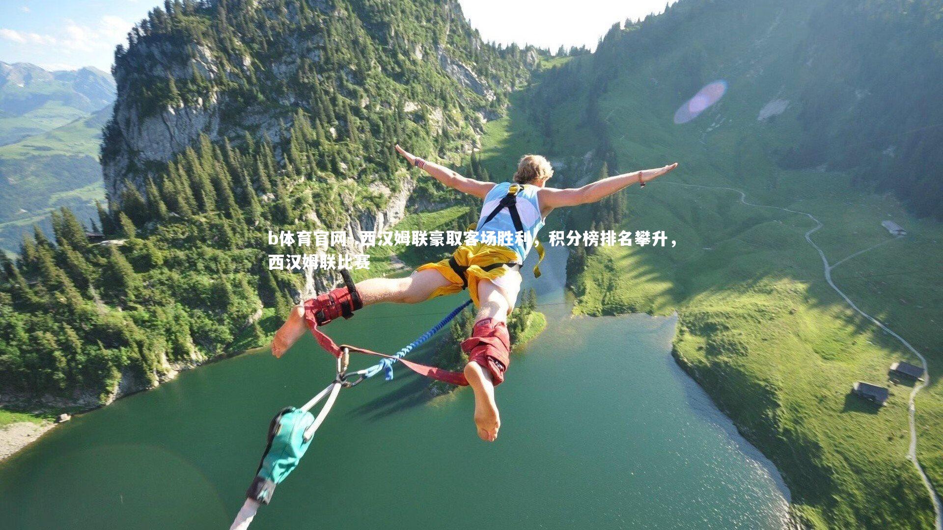 b体育官网-.西汉姆联豪取客场胜利,积分榜排名攀升,西汉姆联比赛