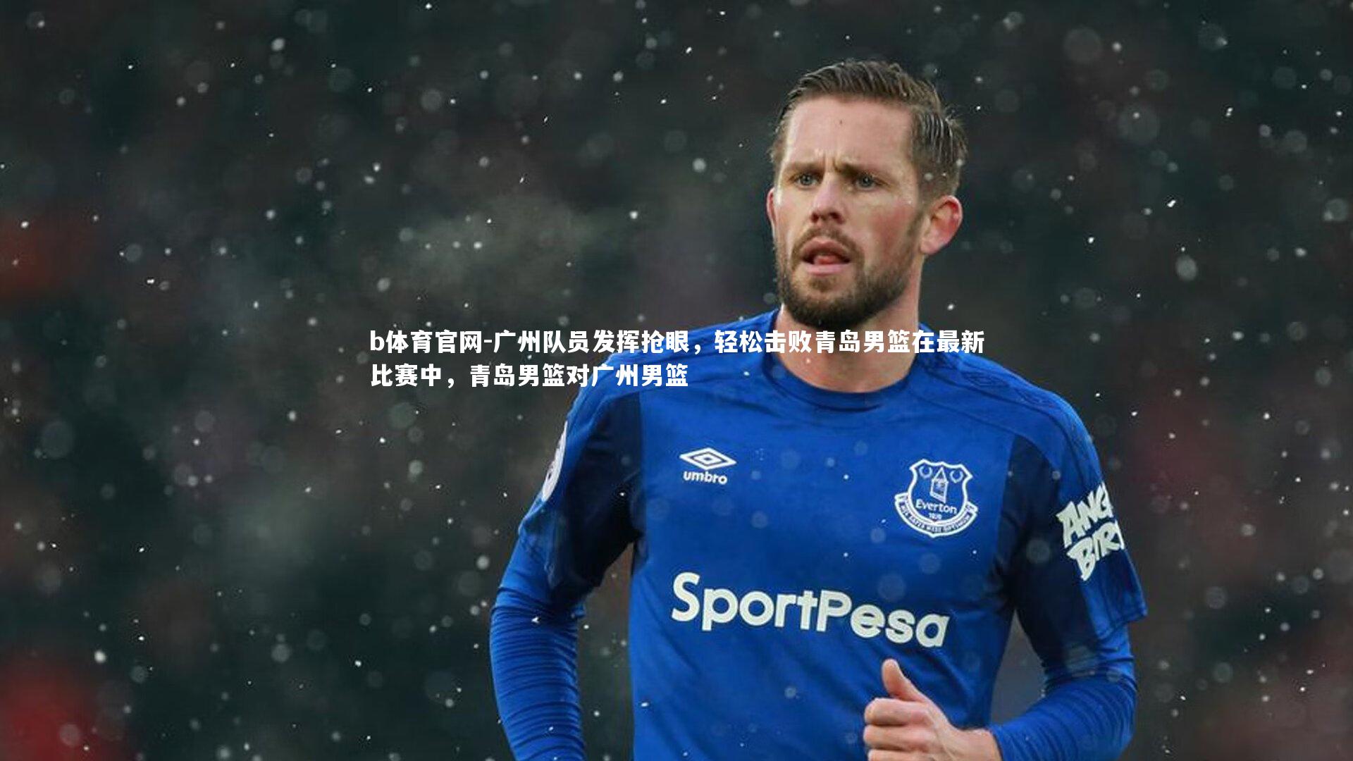 广州队员发挥抢眼,轻松击败青岛男篮在最新比赛中,青岛男篮对广州男篮