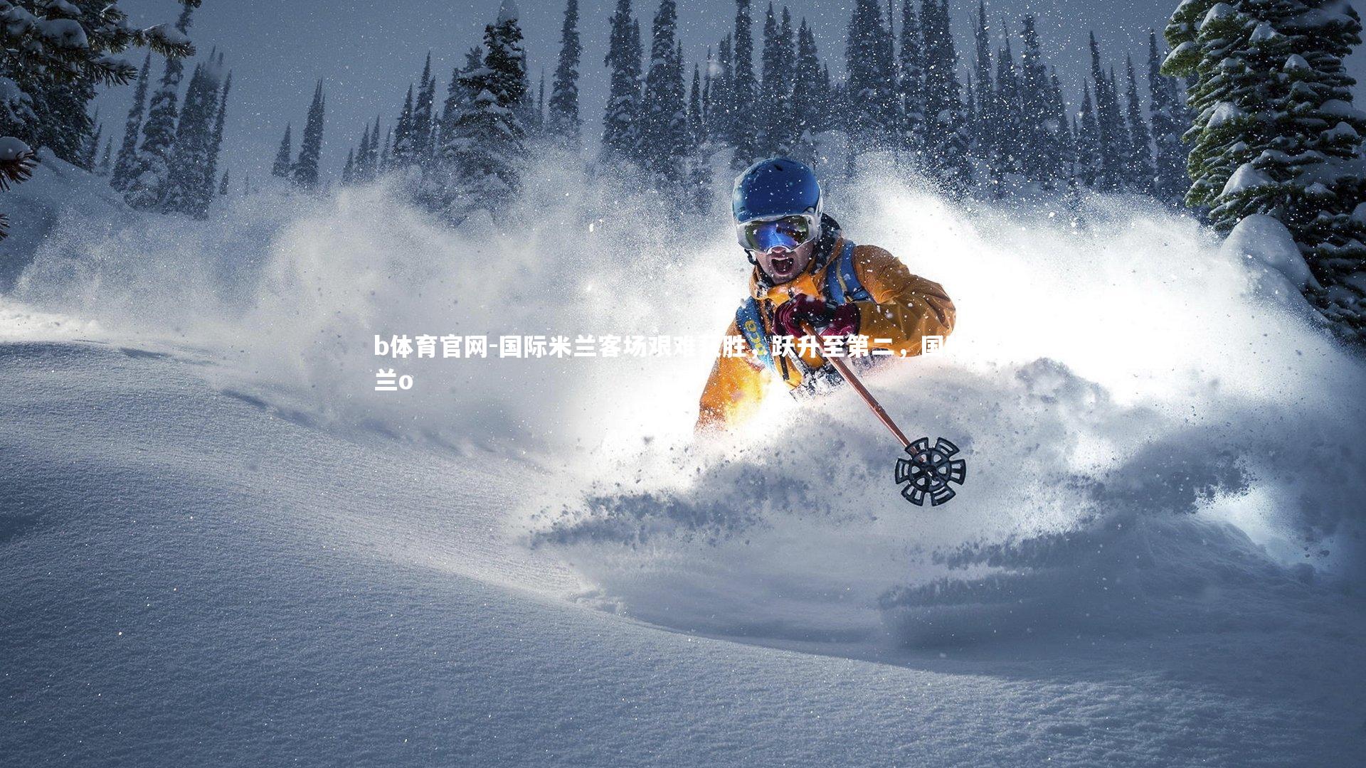 国际米兰客场艰难获胜，跃升至第二，国际米兰o