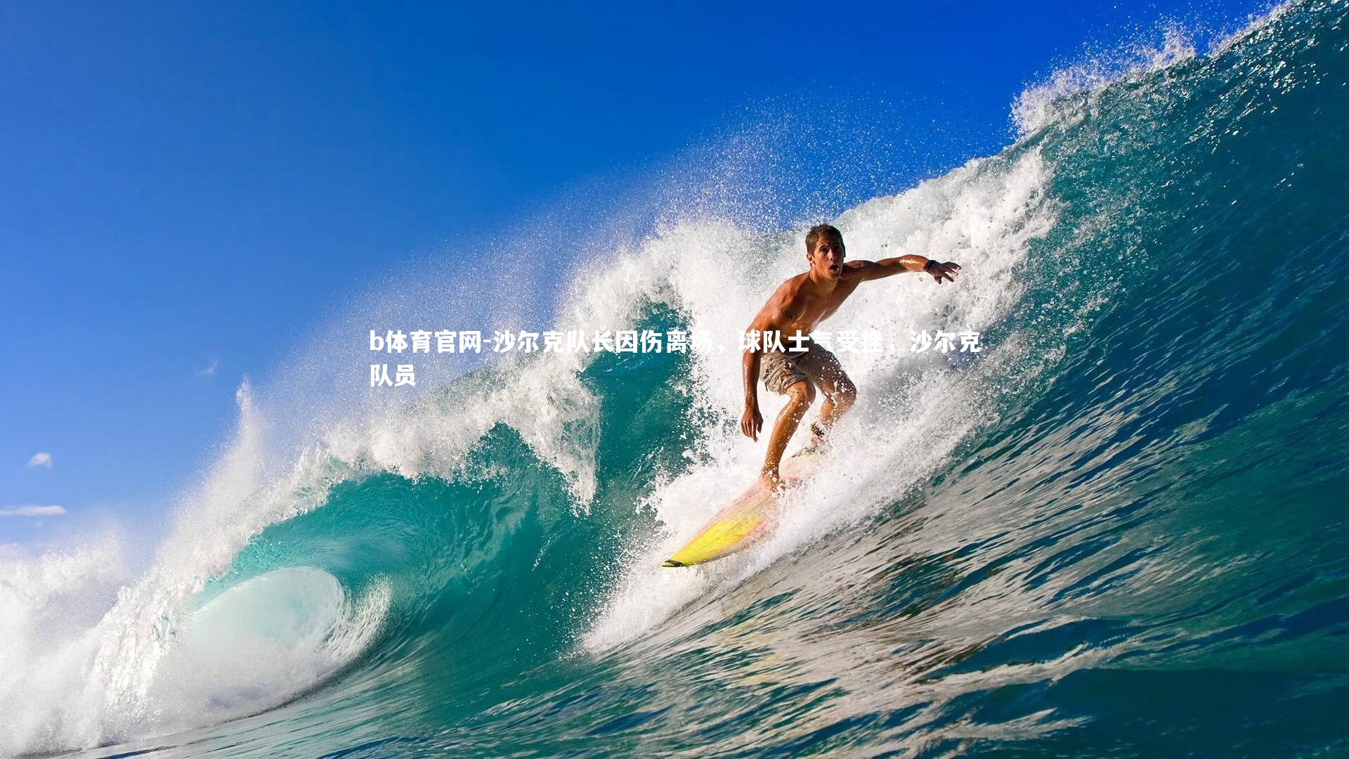 沙尔克队长因伤离场，球队士气受挫，沙尔克队员